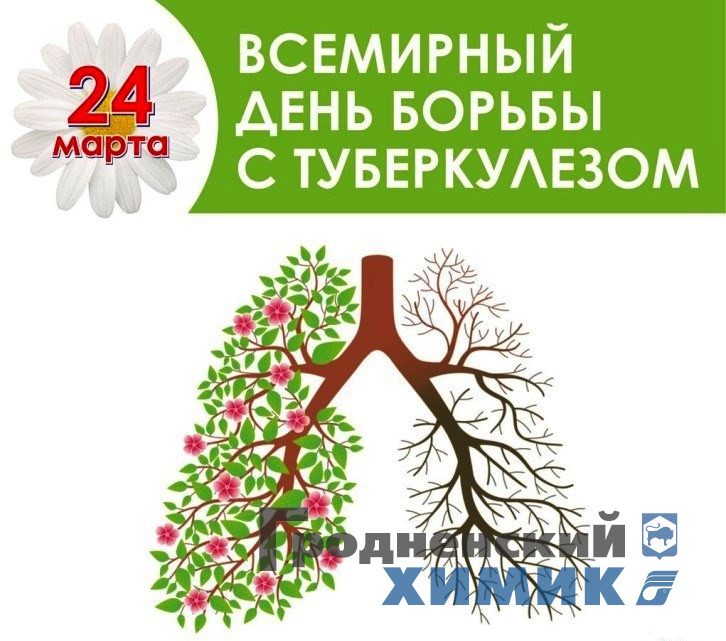 24 марта — Всемирный день борьбы с туберкулёзом